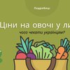 Ціни на овочі: яких змін чекати українцям 