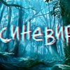 На Одесском кинофестивале показали первый украинский 3D-ужастик "Синевир"